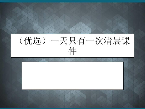 (优选)一天只有一次清晨课件