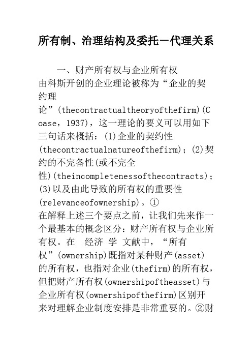 所有制、治理结构及委托―代理关系