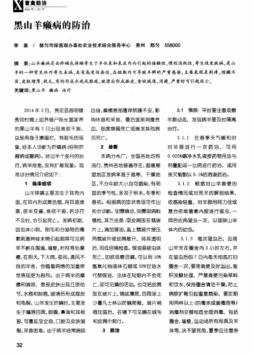 黑山羊癞病的防治