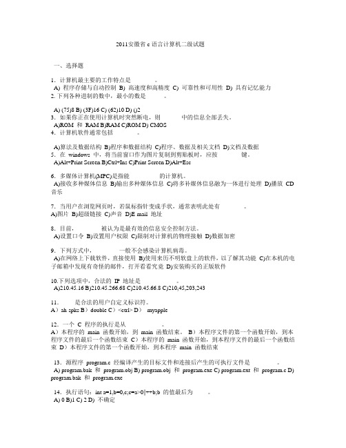 2011安徽省c语言计算机二级试题
