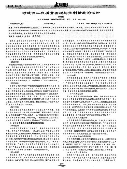 对建设工程质量管理与控制措施的探讨