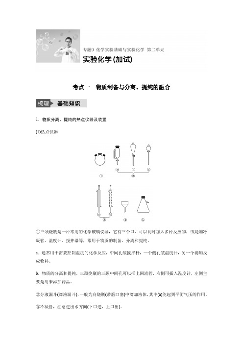 【步步高】2018版浙江省高考化学《选考总复习》文档讲义：专题9第二单元-实验化学(加试)(40页)