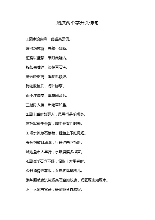 泗 洪两个字开头诗句
