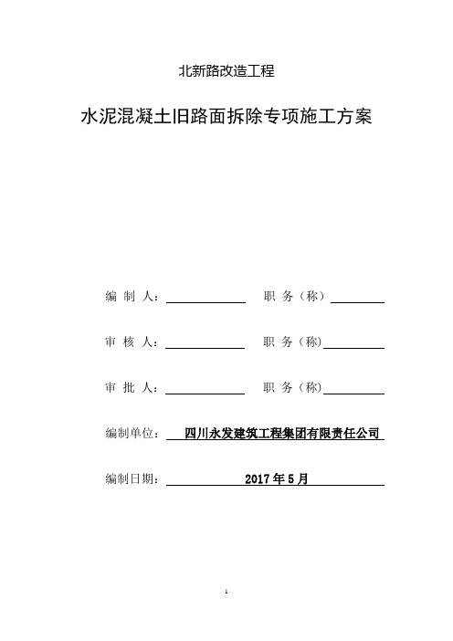 水泥混凝土旧路面拆除施工方案【范本模板】