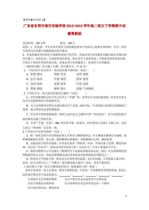 广东省东莞市南开实验学校高二语文下学期期中试题粤教