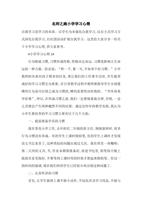 最新名师之路小学学习心得