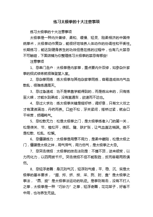 练习太极拳的十大注意事项