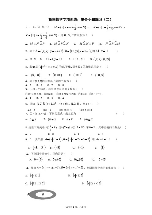 高三数学专项训练：集合小题练习(二)
