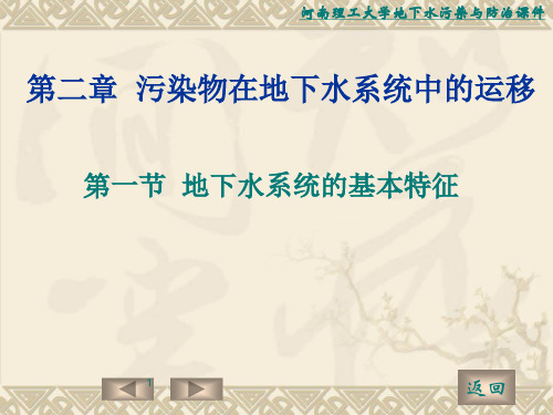 第二章污染物在地下水系统中的运移