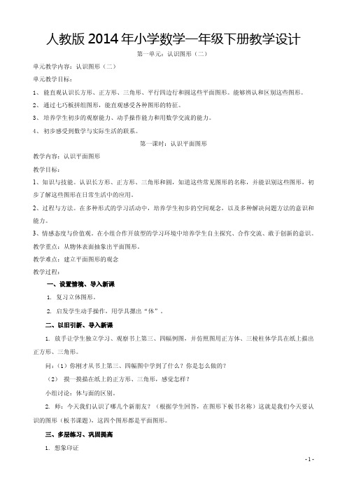 人教版2014最新版一年级数学下册全册教案