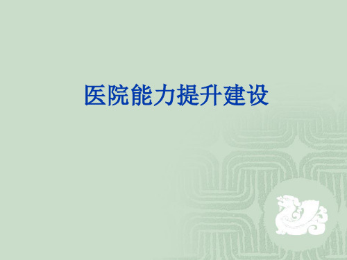 医院能力提升建设