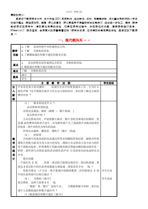 《现代顺风耳—电话》 word版 公开课一等奖教案 新人教版