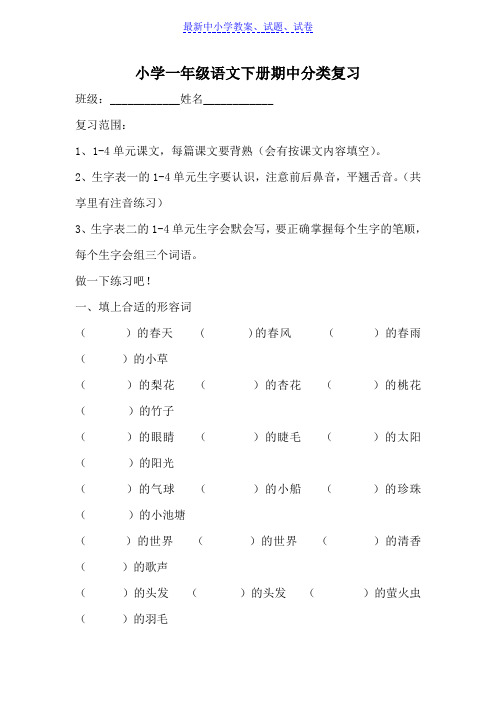 【精选】部编本人教版小学一年级语文下册期中分类复习Word版