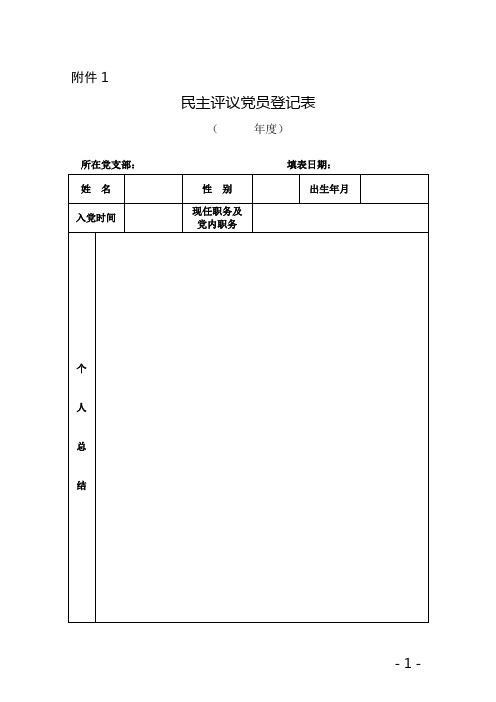 民主评议党员表格