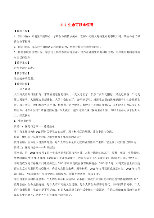 七年级政治上册8.1生命可以永恒吗教案1新人教版(道德与法治)