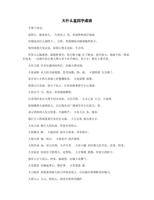 大什么盆四字成语