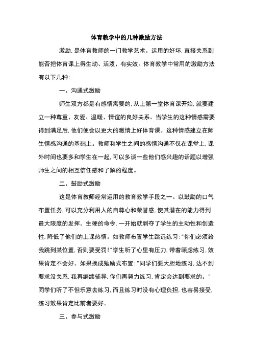 体育教学中的几种激励方法