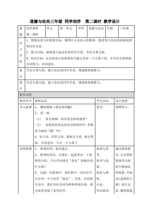 【精品】新部编版三年级道德与法治下册4同学相伴第二课时教案