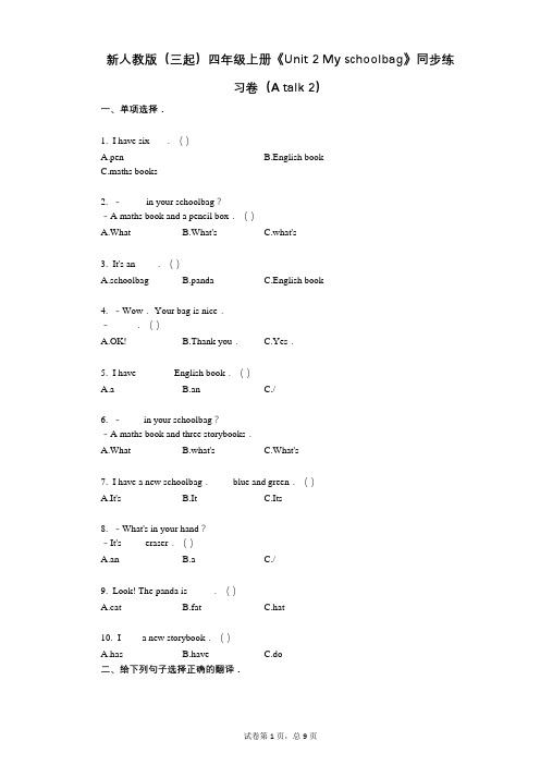 新人教版(三起)四年级上册《Unit_2_My_schoolbag》-有答案-同步练习卷