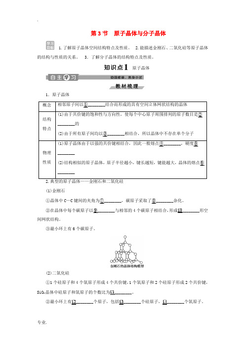 高中化学 第3章 物质的聚集状态与物质性质 第3节 原子晶体与分子晶体练习(含解析)鲁科版选修3-鲁