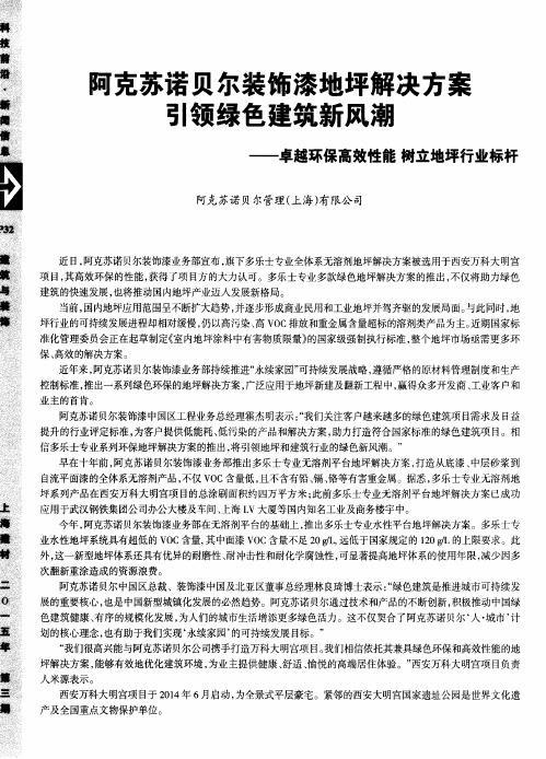 阿克苏诺贝尔装饰漆地坪解决方案引领绿色建筑新风潮——卓越环保