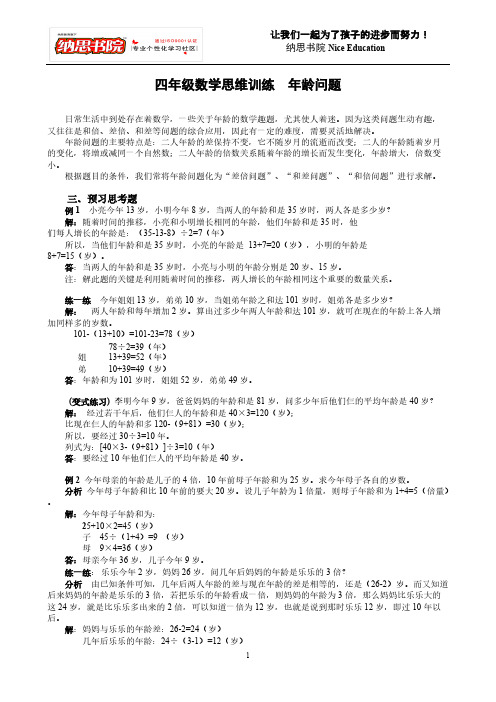 四年级数学思维训练  年龄问题(教案)