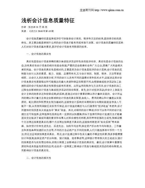 浅析会计信息质量特征