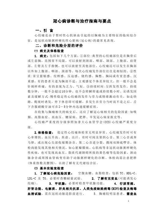 冠心病诊断与治疗指南与要点