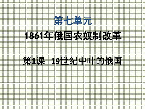 第1课19世纪中叶的俄国(人教版选修一)