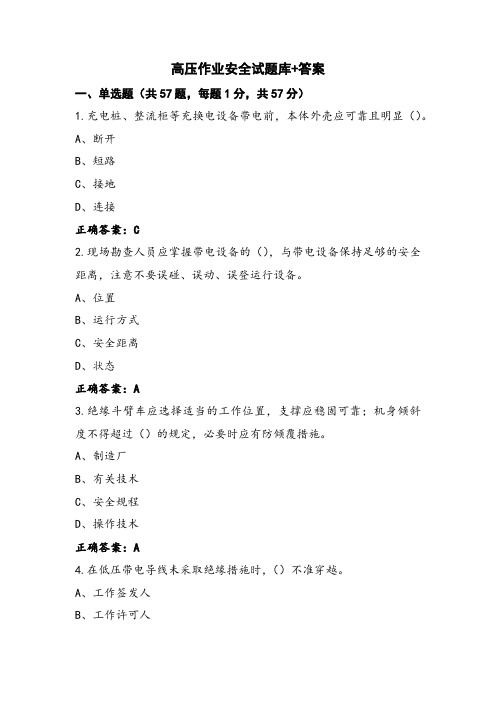 高压作业安全试题库+答案