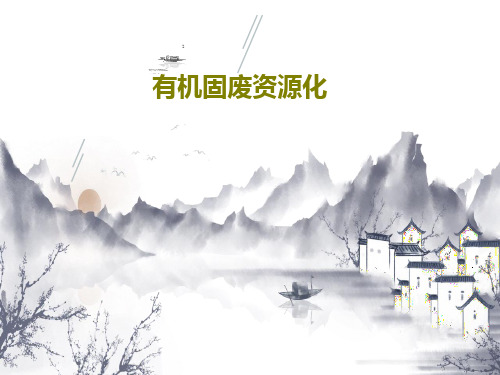 有机固废资源化51页PPT