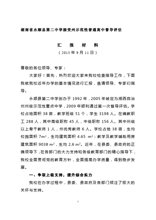 湖南省永顺县第二中学接受州示范性普通高中督导评估