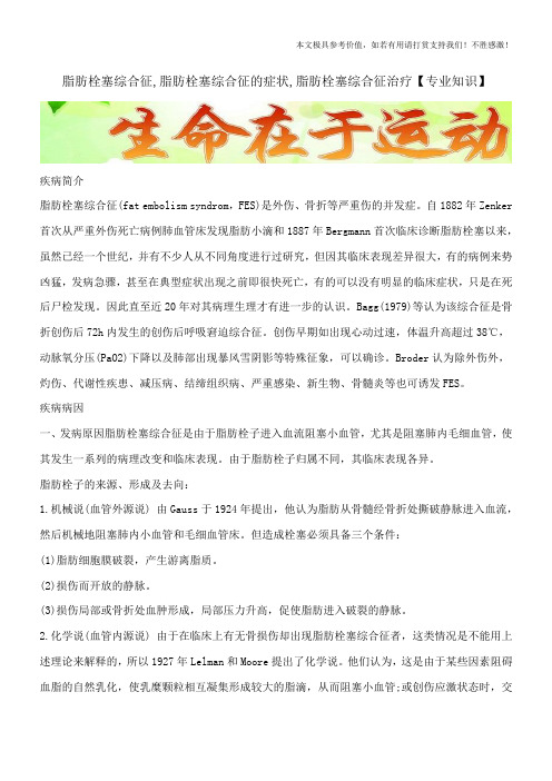 脂肪栓塞综合征,脂肪栓塞综合征的症状,脂肪栓塞综合征治疗【专业知识】