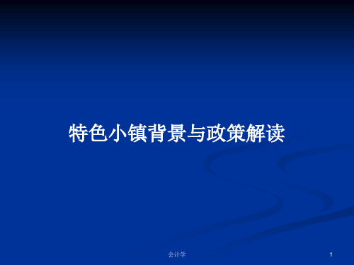 特色小镇背景与政策解读PPT学习教案