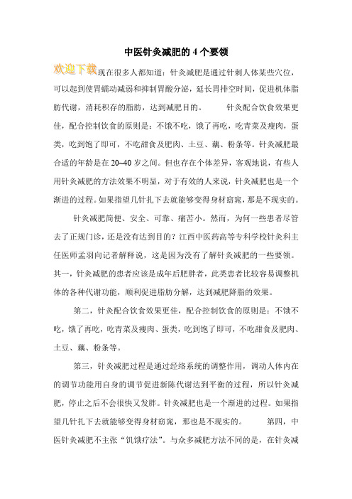 中医针灸减肥的4个要领