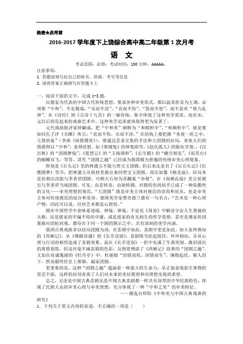江西省上饶县综合高中2016-2017学年高二下学期第一次月考语文试题 Word版含答案