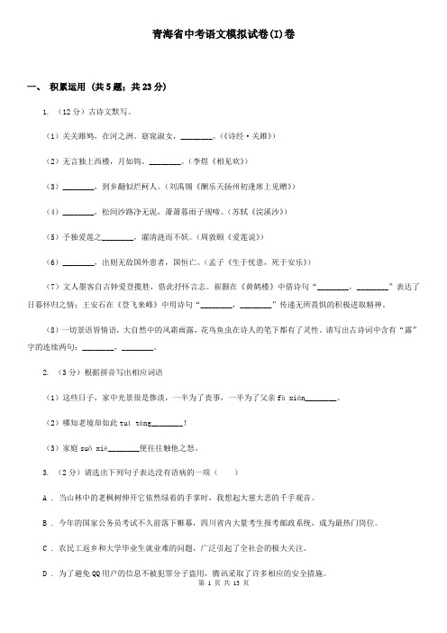青海省中考语文模拟试卷(I)卷