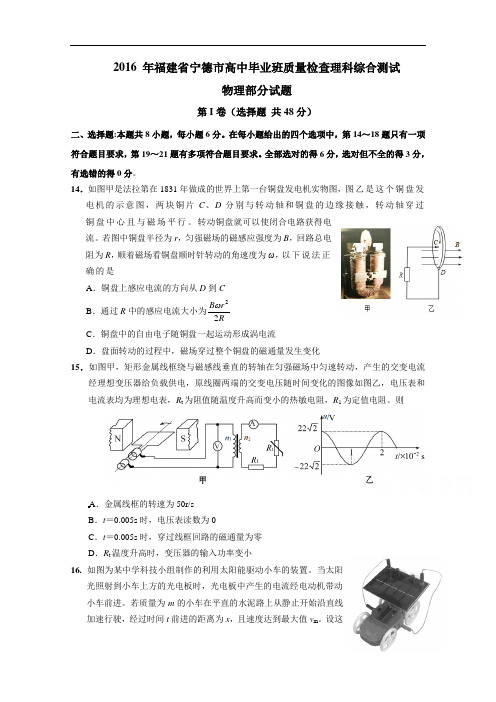 福建省宁德市2016届普通高中毕业班5月质量检查物理试