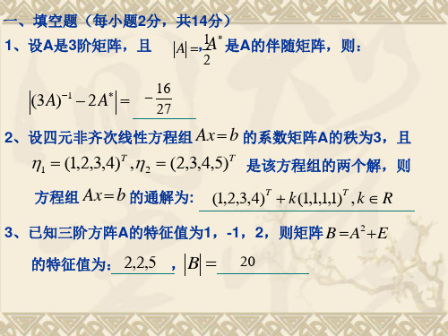 2020学年线性代数试题及答案