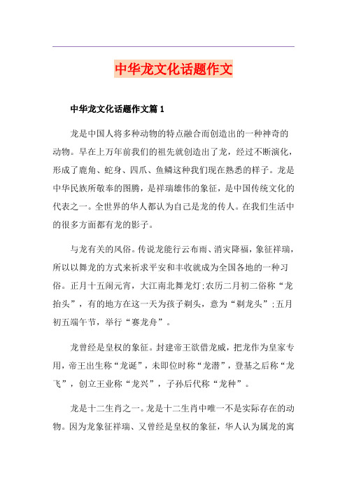 中华龙文化话题作文