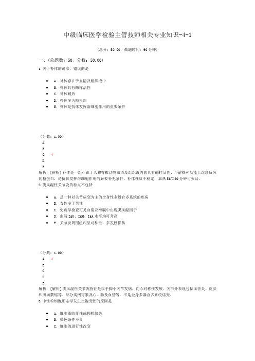 中级临床医学检验主管技师相关专业知识-4-1