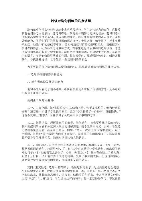浅谈对造句训练的几点认识