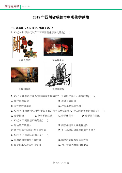 四川省成都市中考化学试卷(1).pdf