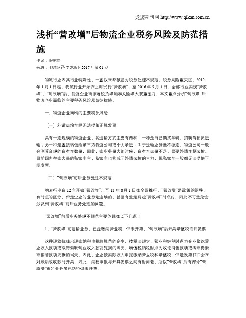 浅析“营改增”后物流企业税务风险及防范措施