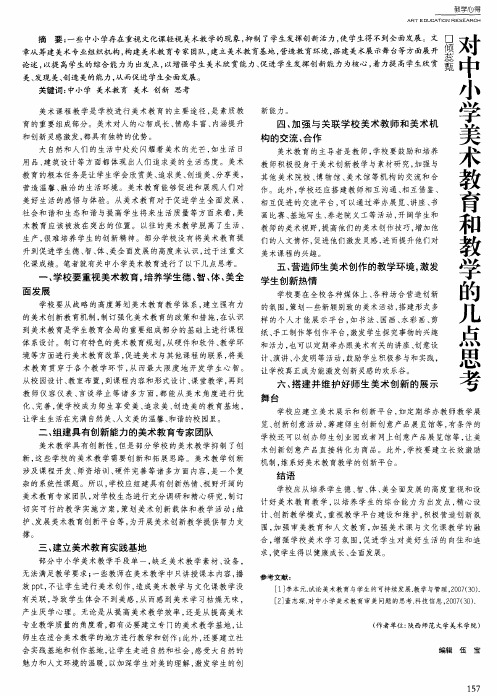 对中小学美术教育和教学的几点思考