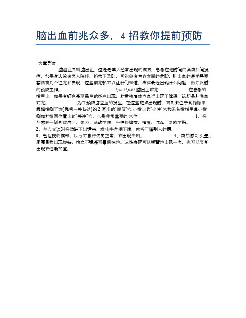 脑出血前兆众多,4招教你提前预防【健康小知识】