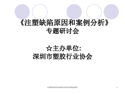 注塑缺陷原因和案例分析(培训教材)课件
