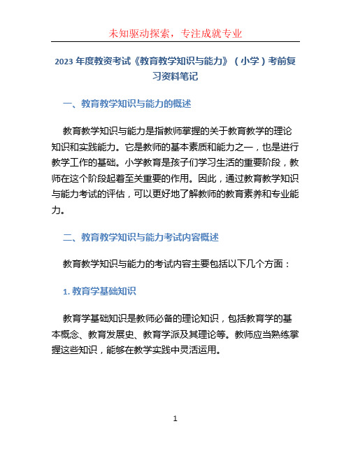 2023年度教资考试《教育教学知识与能力》(小学)考前复习资料笔记