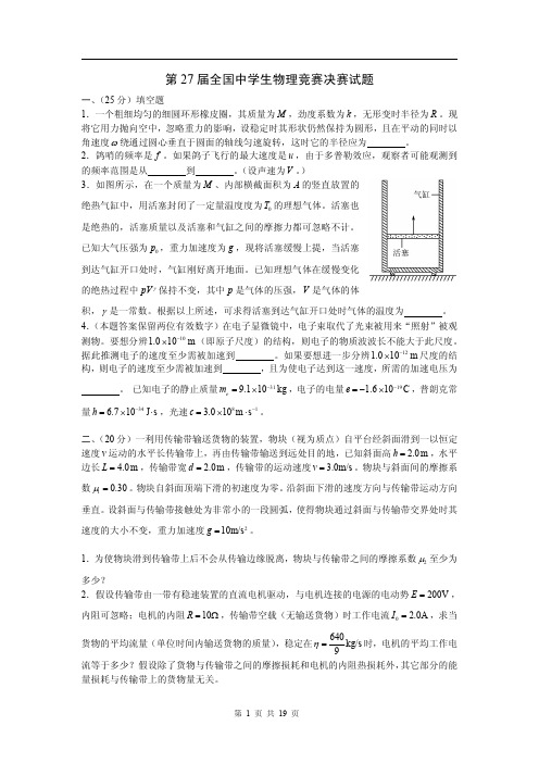第27全国中学生物理竞赛决赛试题及答案