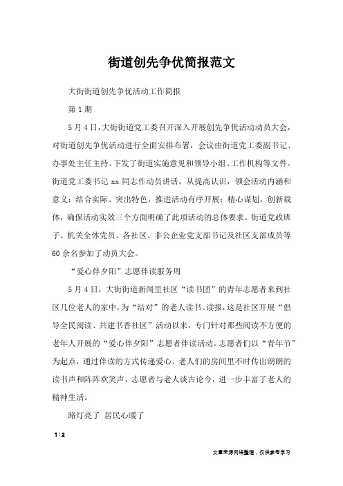街道创先争优简报范文_专题范文